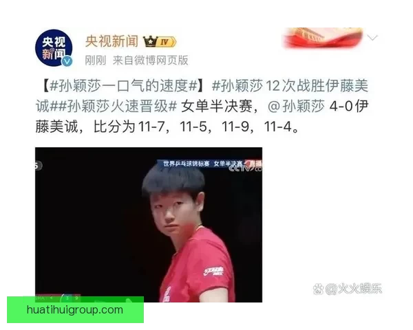 孙颖莎横扫王艺迪复仇 六年九进决赛仍需仰望一位传奇大神